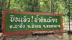 ถ้ำดินเพียง อ.สังคม จ.หนองคาย